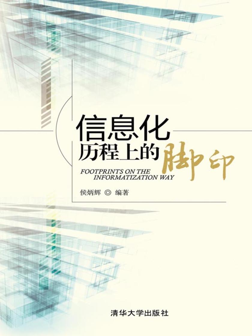 信息化历程上的脚印
