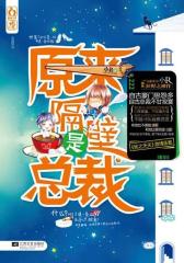 原来隔壁是总裁(试读本)