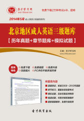 圣才学习网·2014年5月北京地区成人英语三级题库【历年真题＋章节题库＋模拟试题】(仅适用PC阅读)