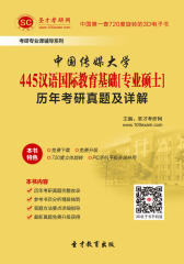 [3D电子书]圣才学习网·中国传媒大学445汉语国际教育基础[专业硕士]历年考研真题及详解(仅适用PC阅读)