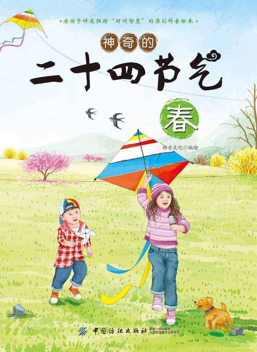 神奇的二十四节气·春