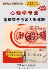 心理学专业基础综合考试大纲详解（2007）(试读本)