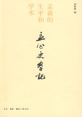 孟心史学记(试读本)