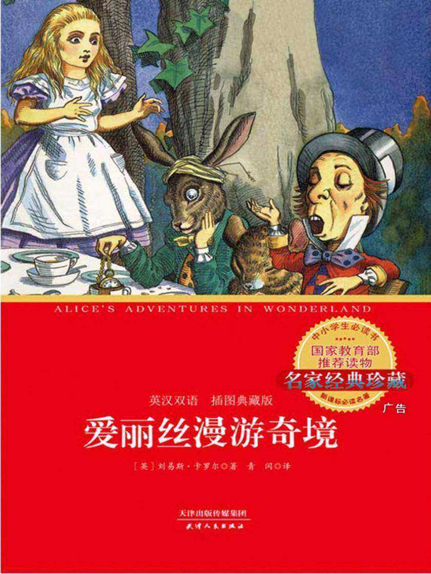 爱丽丝漫游奇境：英汉双语(插图典藏版)