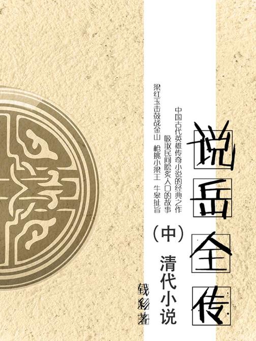 清代小说·说岳全传(中)