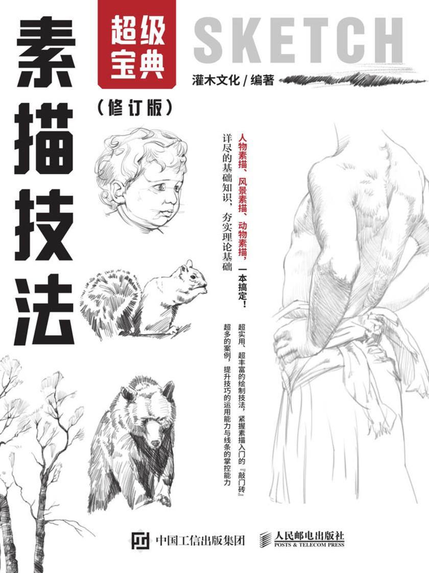 素描技法超级宝典(修订版)