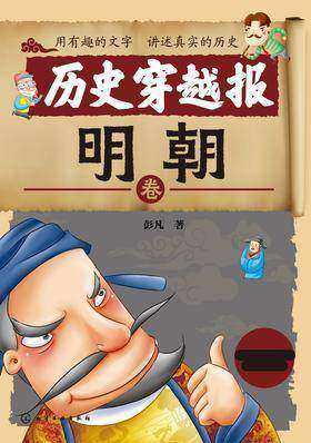 历史穿越报——明朝卷