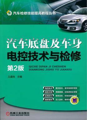 汽车底盘及车身电控技术与检修 第2版