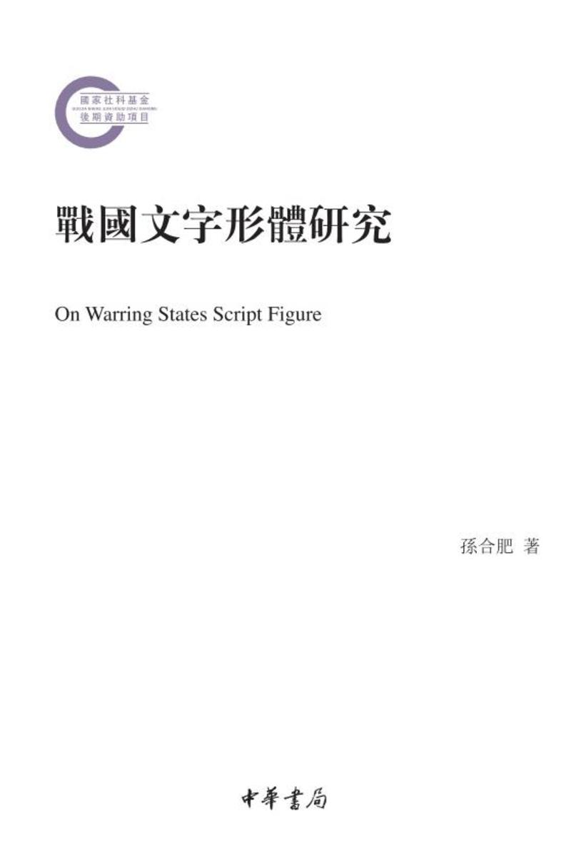 战国文字形体研究(全二册)--国家社科基金后期资助项目 中华书局出品