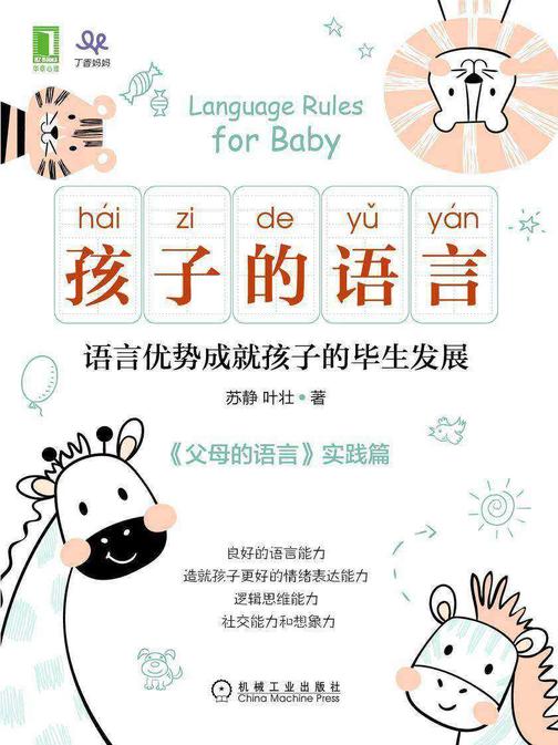 孩子的语言:语言优势成就孩子的毕生发展