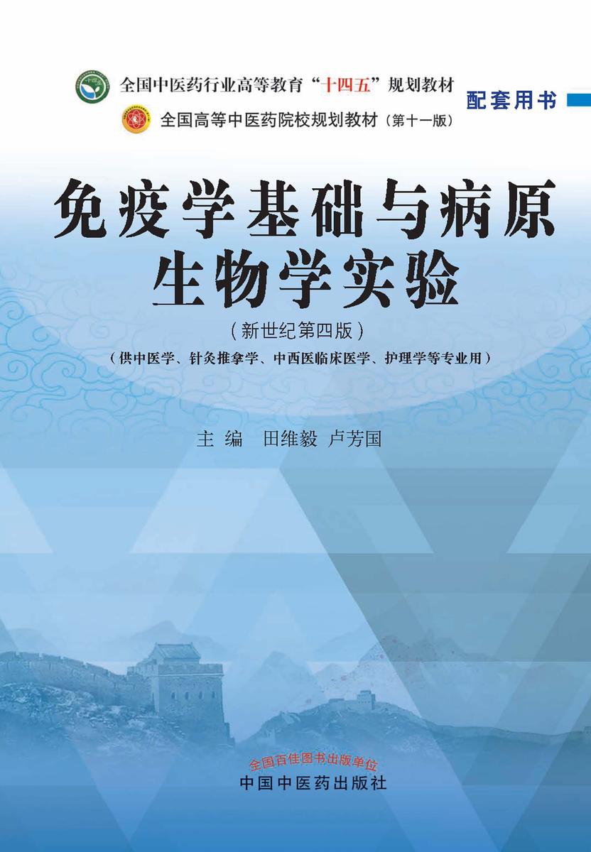 免疫学基础与病原生物学实验(全国中医药行业高等教育“十四五”规划教材配套用书)