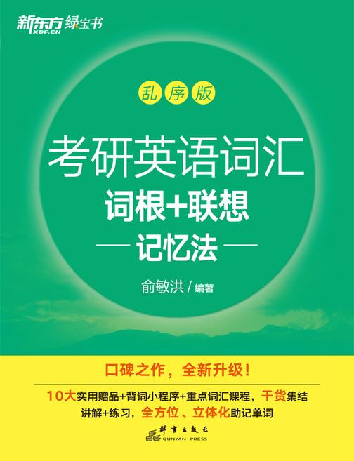 考研英语词汇词根+联想记忆法 乱序版(2025)