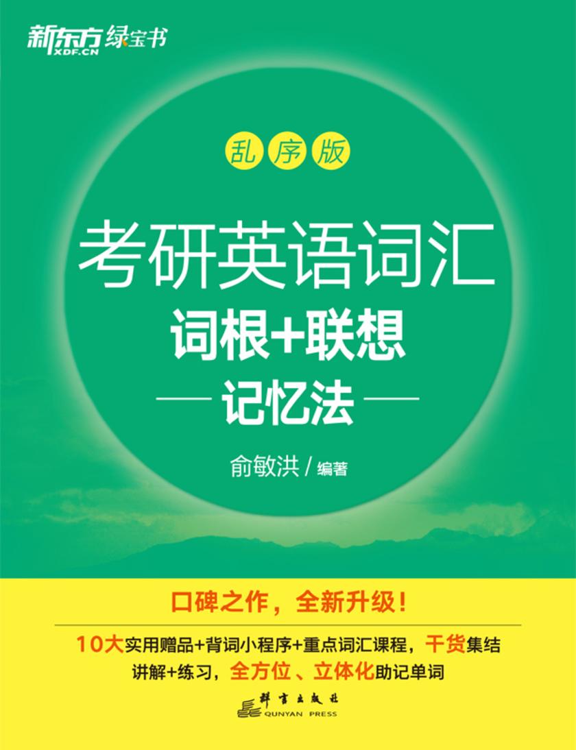 考研英语词汇词根+联想记忆法 乱序版(2025)