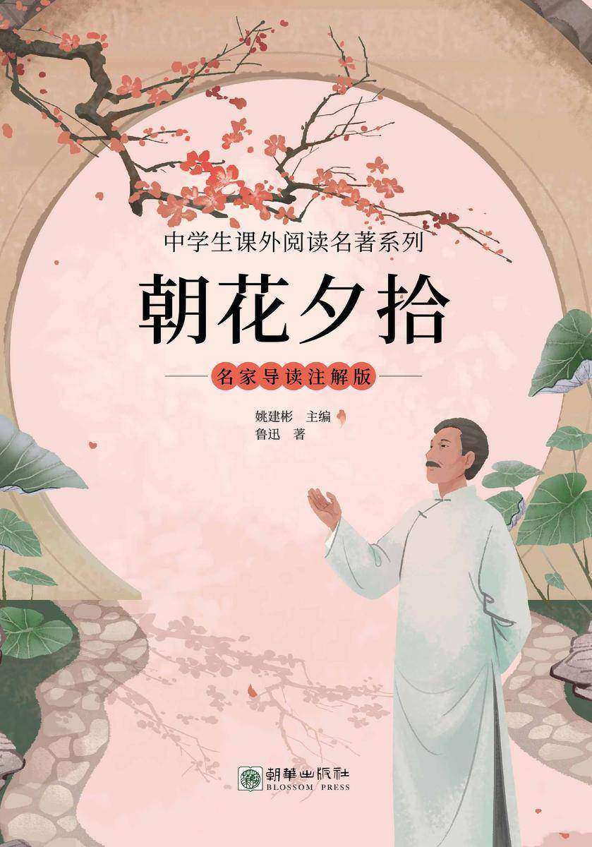 朝花夕拾(名家导读注解版)