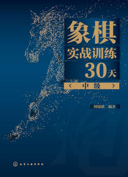 象棋实战训练30天(中级)