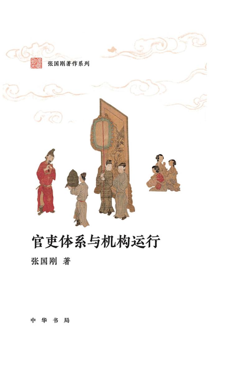 唐代官制--官吏体系与机构运行--张国刚著作系列【中华书局出品】