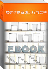 煤矿供电系统运行与维护(仅适用PC阅读)