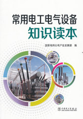 常用电工电气设备知识读本