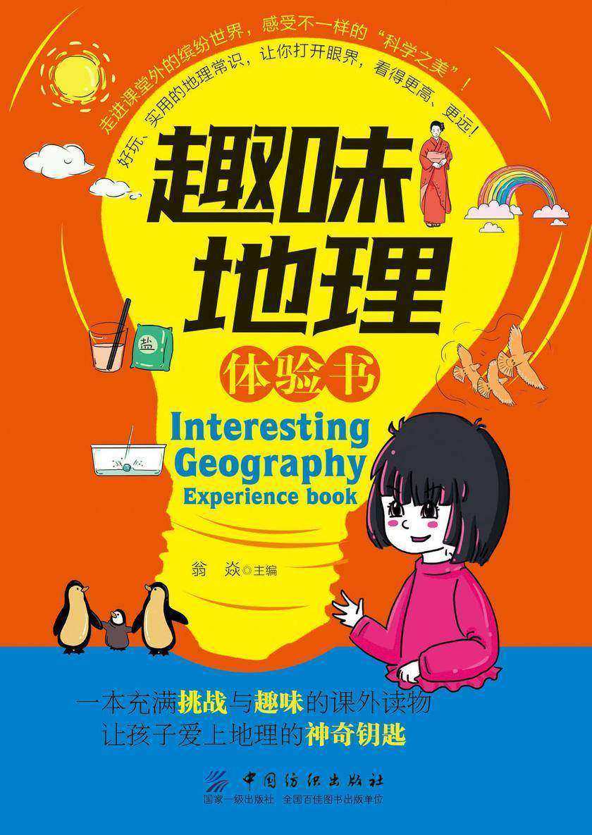 趣味地理体验书