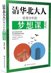 清华北大人给青少年的梦想课(试读本)
