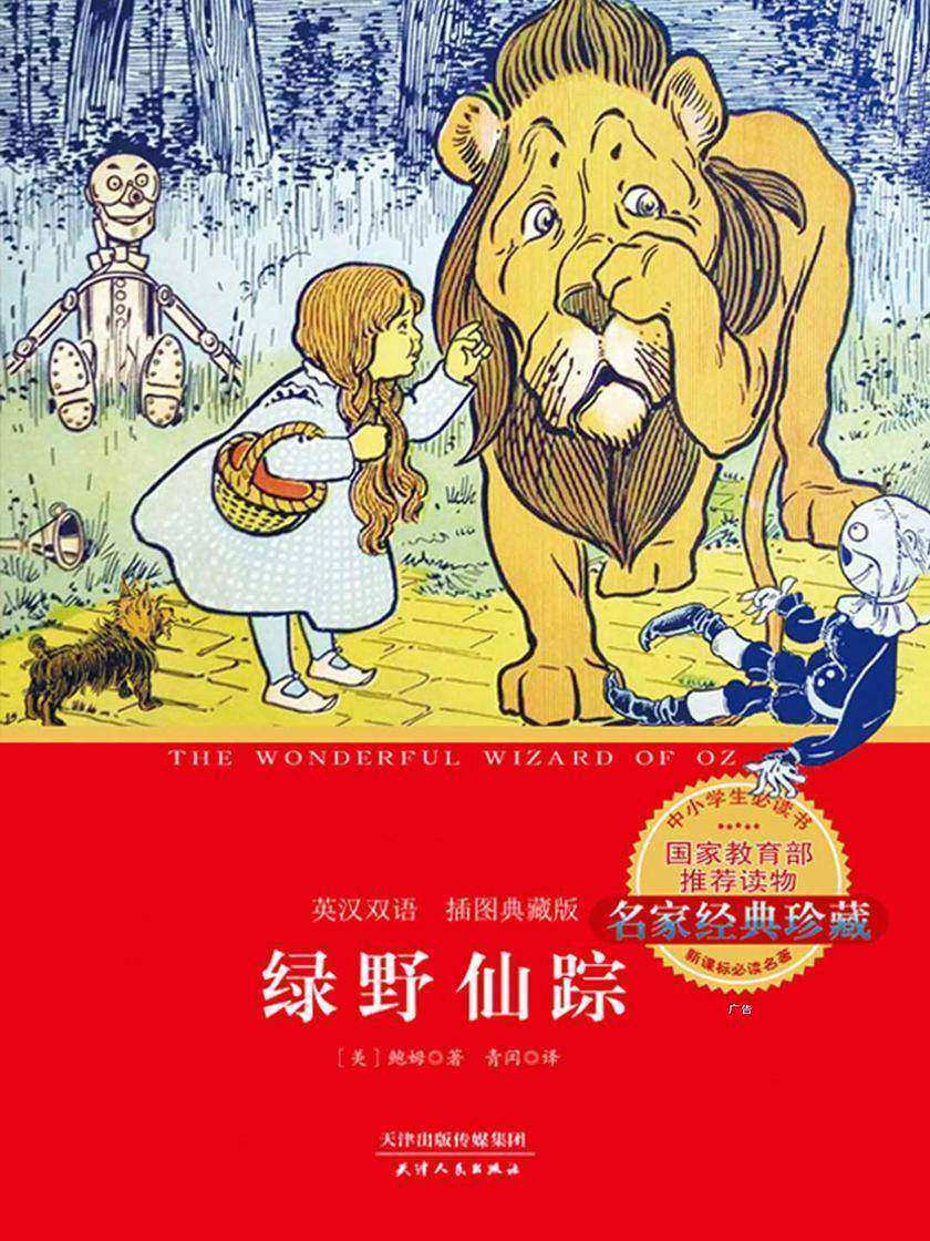 绿野仙踪：英汉双语(插图典藏版)