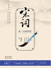 宋词，换一个角度欣赏