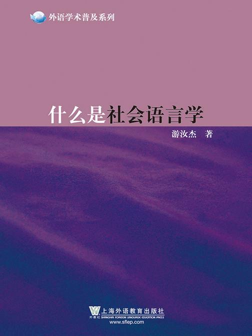 外语学术普及系列:什么是社会语言学