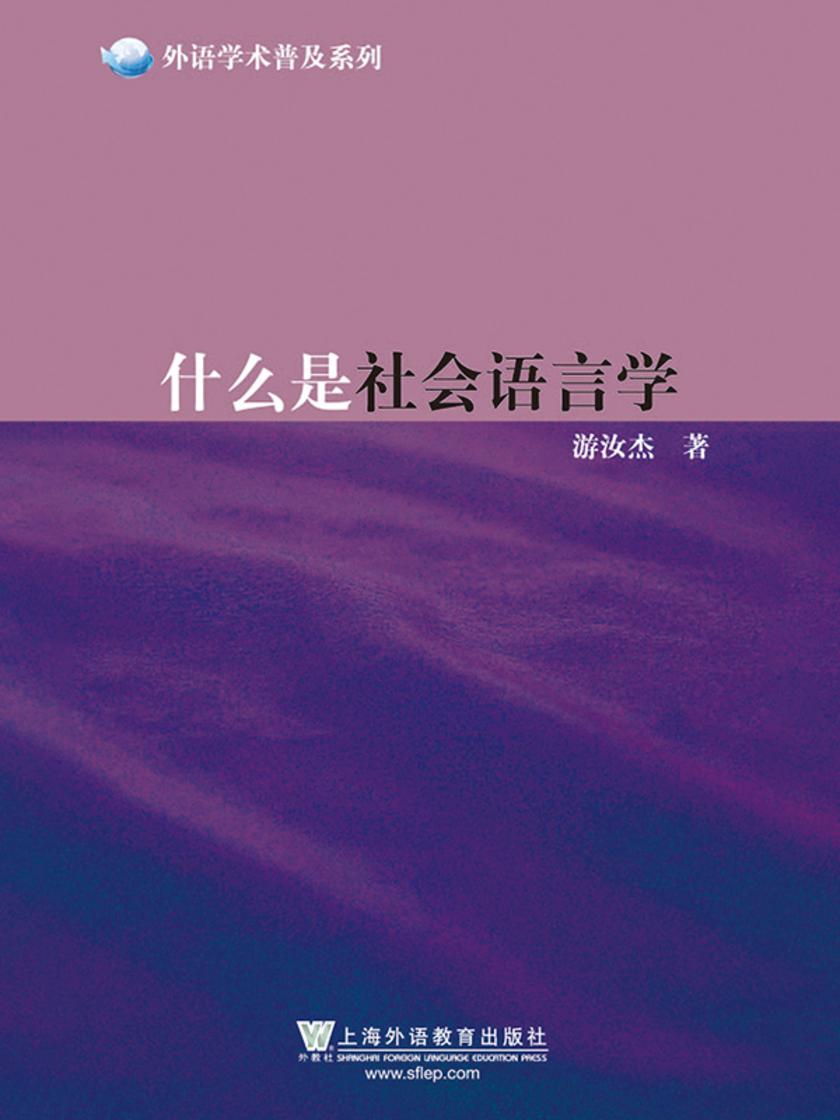 外语学术普及系列:什么是社会语言学