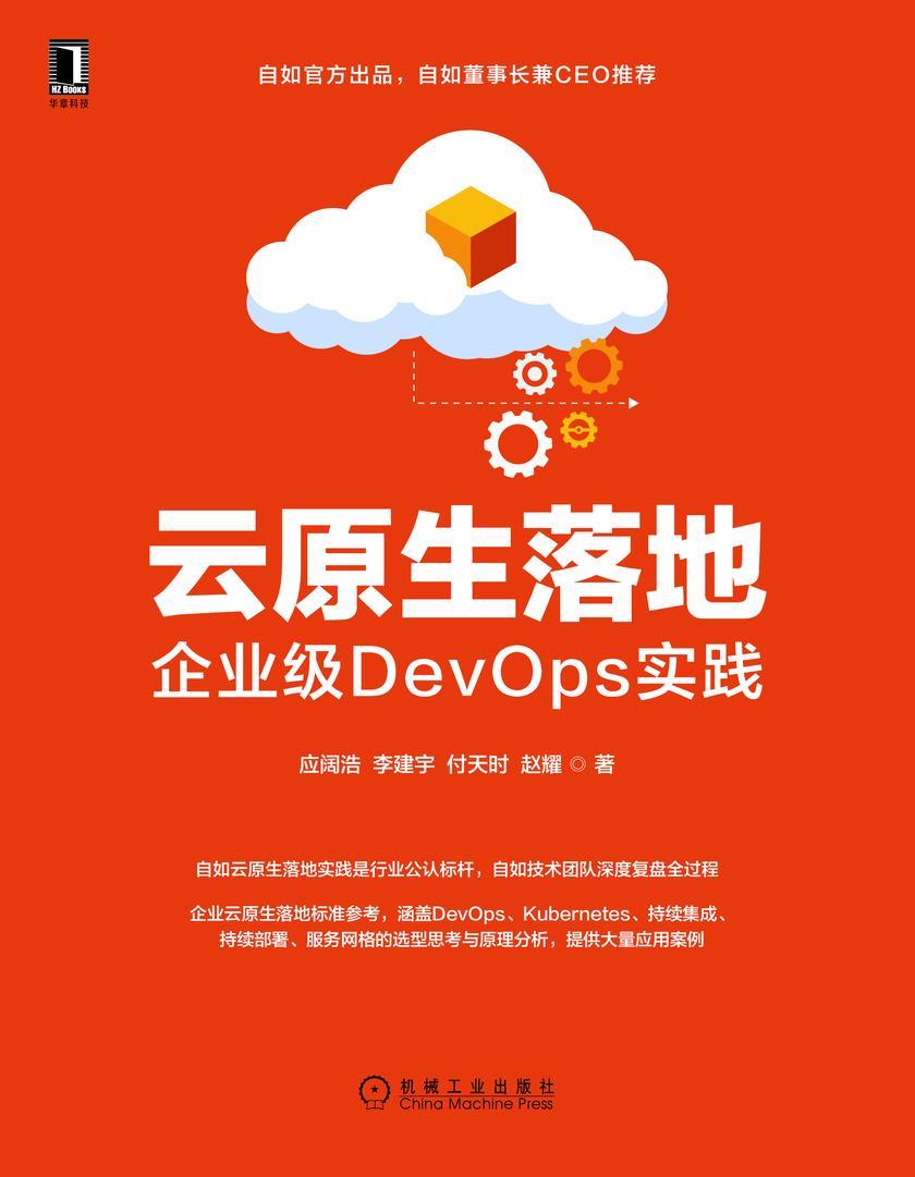 云原生落地:企业级DevOps实践