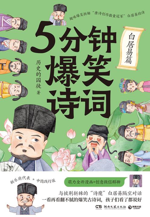 5分钟爆笑诗词.白居易篇