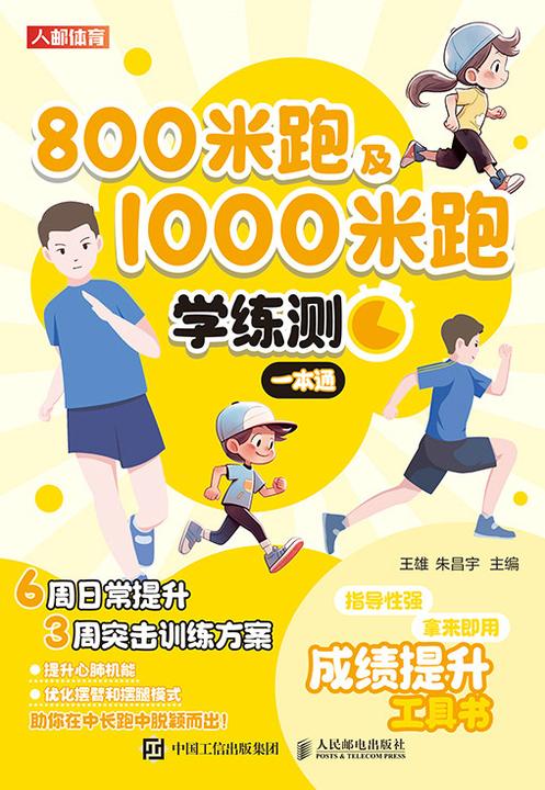 800米跑及1000米跑学练测一本通