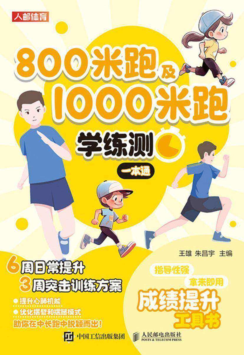 800米跑及1000米跑学练测一本通