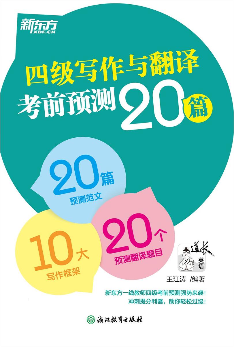四级写作与翻译考前预测20篇(2025)