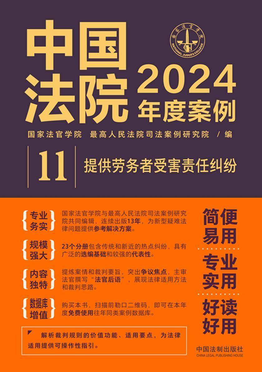 中国法院2024年度案例:提供劳务者受害责任纠纷