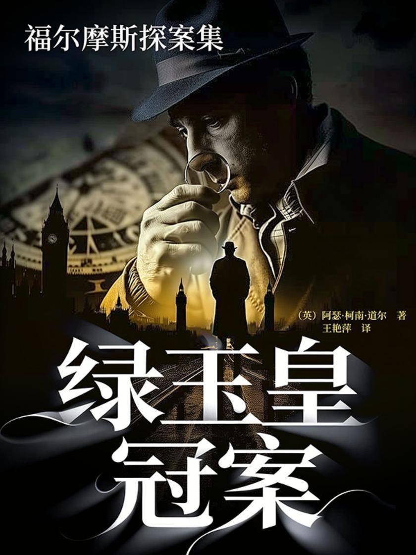 福尔摩斯探案集:绿玉皇冠案
