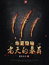 华夏隐秘：老天的墓葬