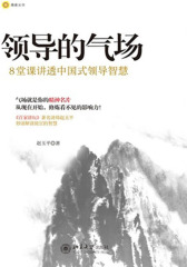 领导的气场（试读本）