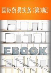 国际贸易实务(第3版)(仅适用PC阅读)