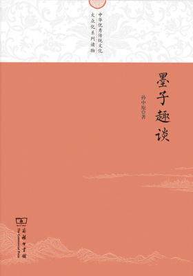 墨子趣谈(中华优秀传统文化大众化系列读物)