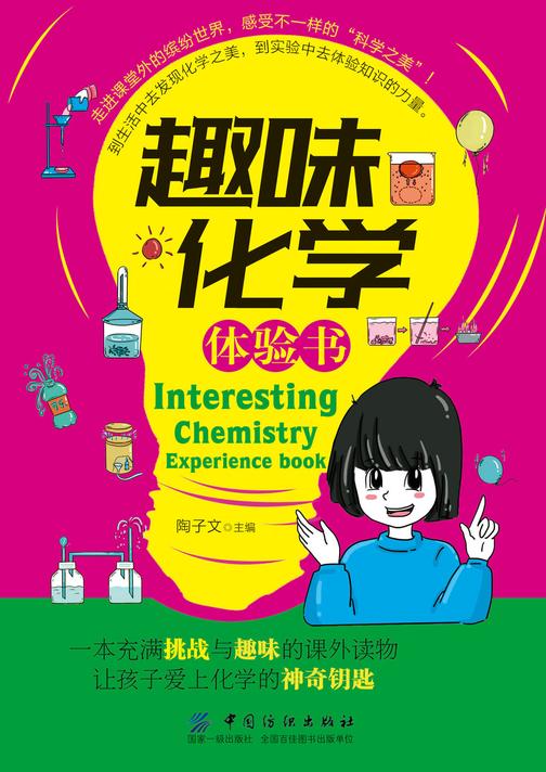 趣味化学体验书