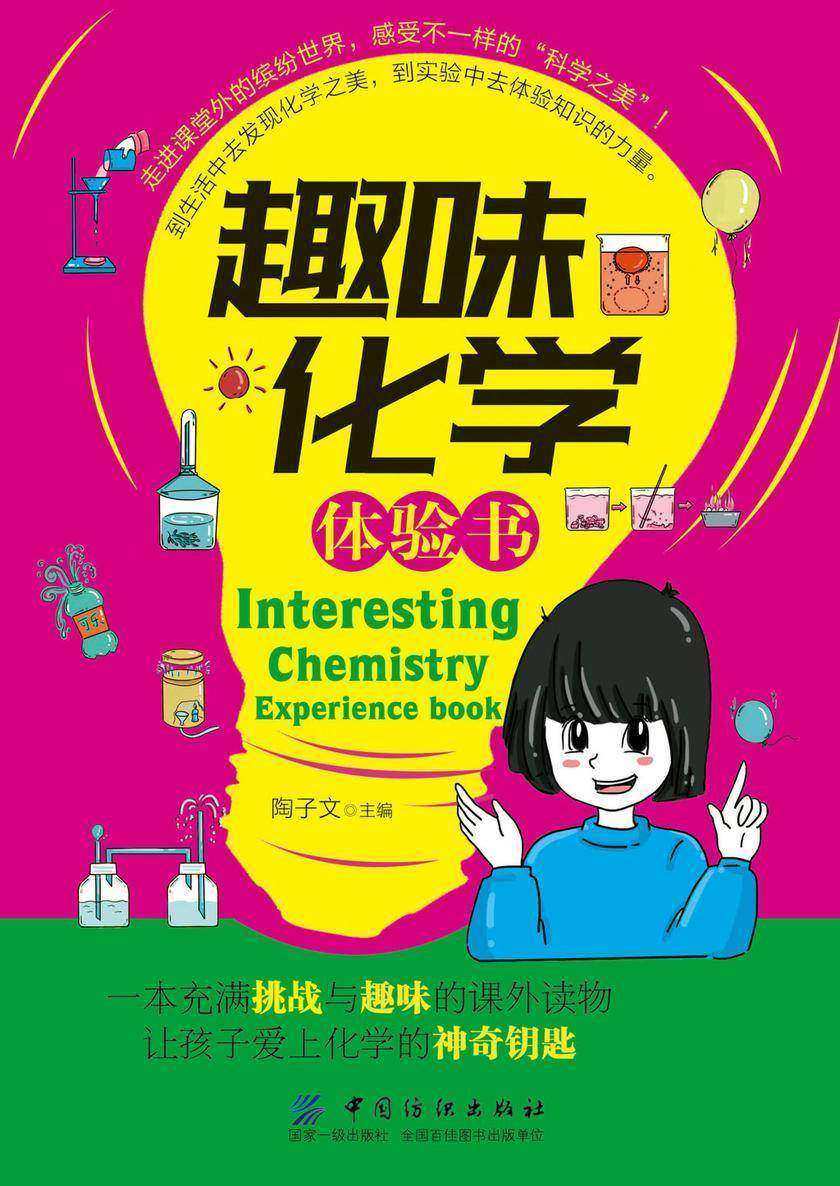 趣味化学体验书