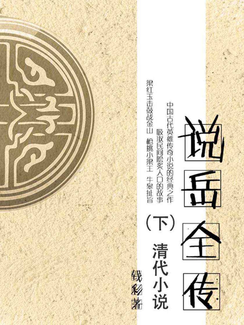 清代小说·说岳全传(下)