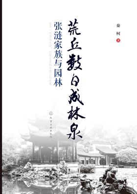 荒丘数日成林泉：张涟家族与园林