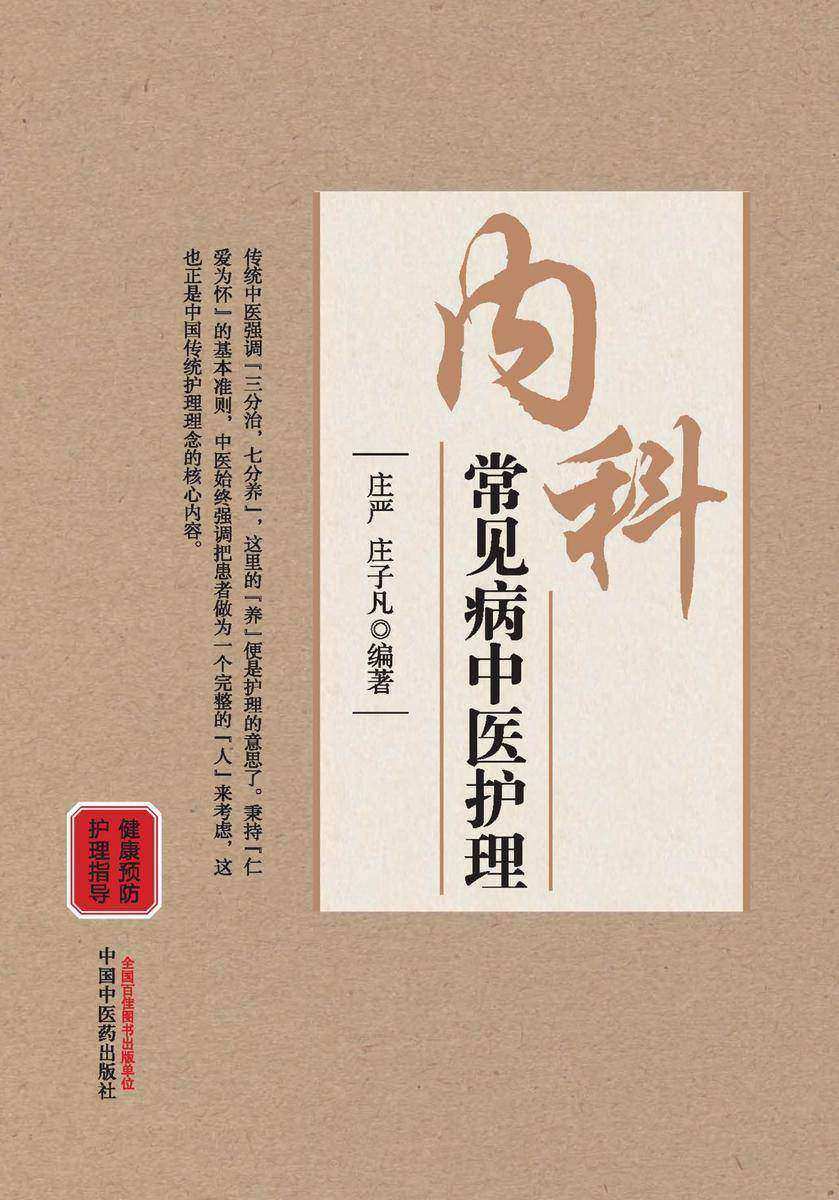内科常见病中医护理