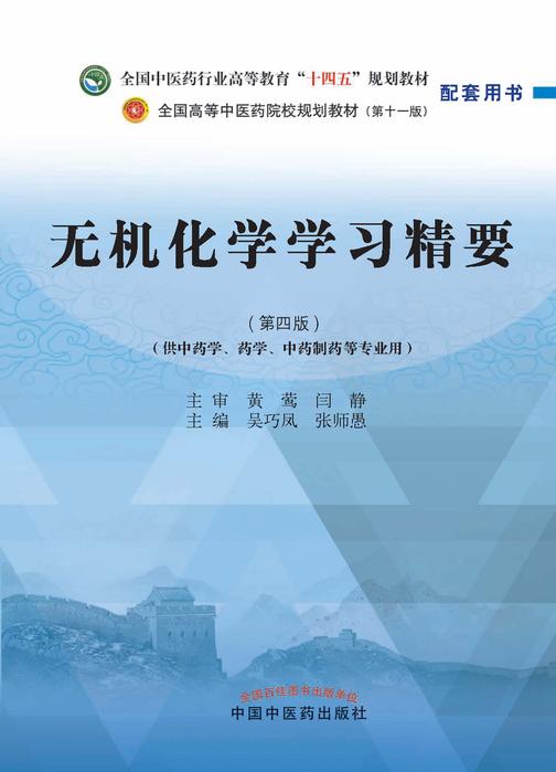 无机化学学习精要(全国中医药行业高等教育“十四五”规划教材配套用书)