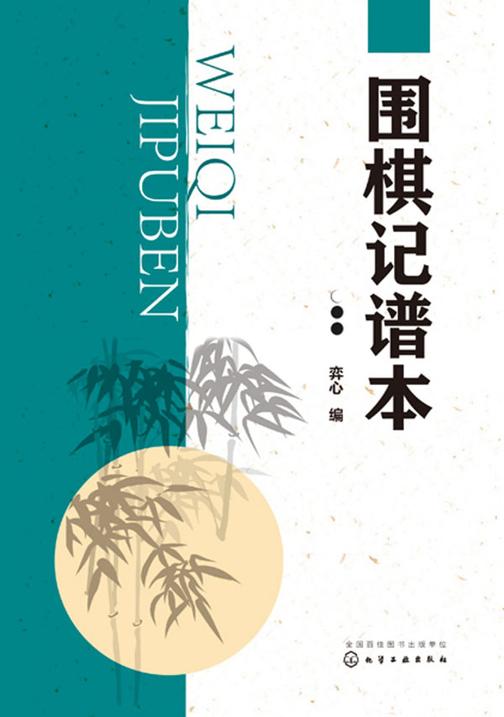 围棋记谱本