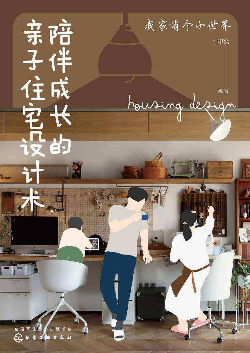 陪伴成长的亲子住宅设计术