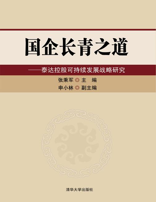 国企长青之道——泰达控股可持续发展战略研究