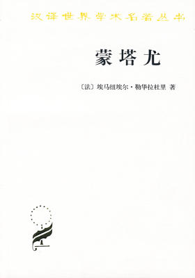 蒙塔尤(汉译名著本)