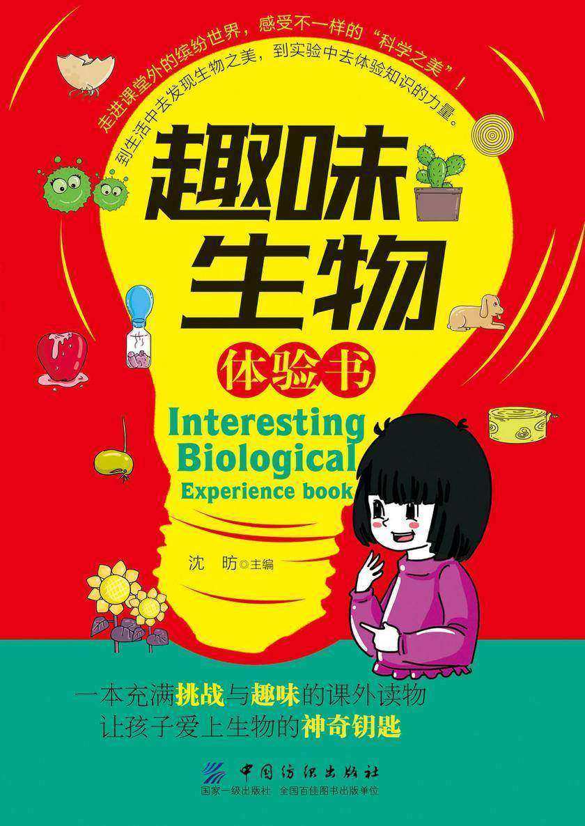 趣味生物体验书